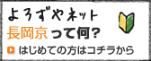 よろずやネット長岡京って何？